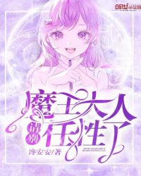 魔王大人请别任性了章节列表