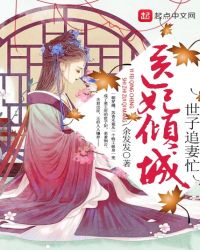 医妃倾城：世子追妻忙章节列表