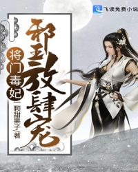 将门毒妃：邪王放肆宠章节列表
