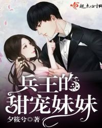兵王的甜宠妹妹章节列表
