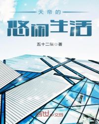 天帝的悠闲生活章节列表