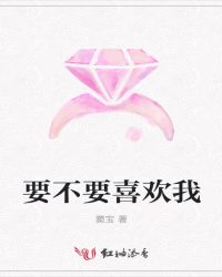 要不要喜欢我章节列表