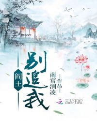 阎王别追我章节列表