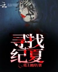 寻找纪夏章节列表