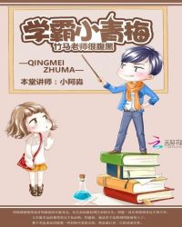 学霸小青梅：竹马老师很腹黑章节列表