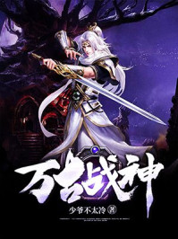 万古战神章节列表