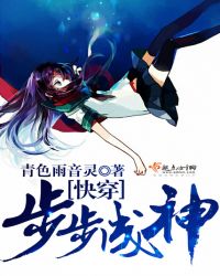 快穿步步成神章节列表