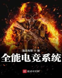 全能电竞系统章节列表