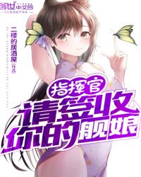 指挥官请签收你的舰娘章节列表
