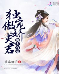 御夫有道：独宠傲娇夫君章节列表