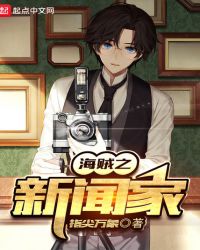 海贼之新闻家章节列表