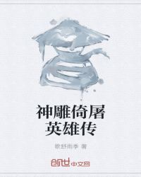 神雕侠侣之襄阳大战章节列表
