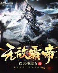 无敌霸帝章节列表
