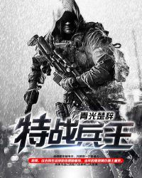 特战兵王章节列表