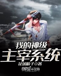 我的神级主宰系统章节列表