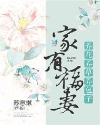 家有福妻：养花养草养包子章节列表