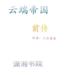 云端帝国前传章节列表