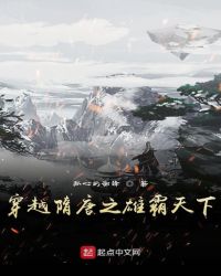 穿越隋唐之雄霸天下章节列表