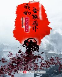 我的全能指环章节列表
