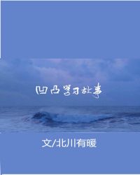 [凹凸世界]凹凸学习故事章节列表