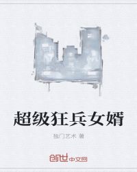 超级狂兵女婿章节列表