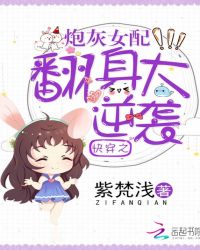 快穿之炮灰女配翻身大逆袭章节列表