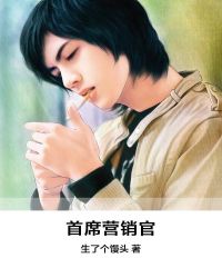 首席营销官章节列表