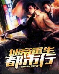 仙帝重生都市行章节列表