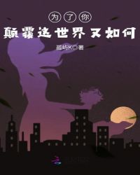 为了你颠覆这世界又如何章节列表