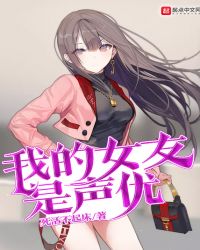 我的女友是声优章节列表