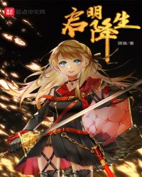 启明降生章节列表