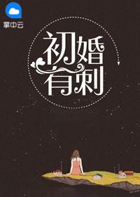 初婚有刺芭了芭蕉章节列表