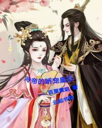 冷帝的娇宠皇后章节列表