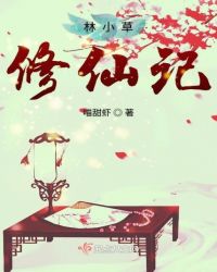 林小草修仙记章节列表