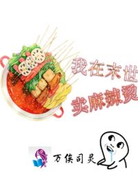 我在末世卖麻辣烫章节列表