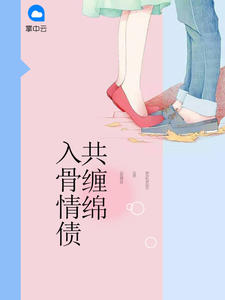 总裁爹地太难缠章节列表