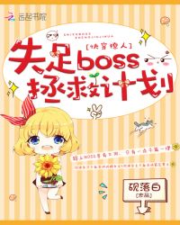 快穿撩人：失足boss拯救计划章节列表