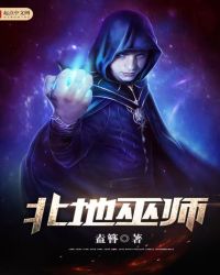 北地巫师章节列表