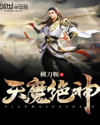 天魔绝神章节列表