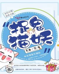 捉鬼猫妖章节列表