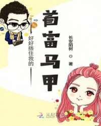 好好捂住我的首富马甲章节列表