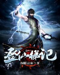 登仙梯记章节列表