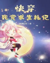 快穿死党求生札记章节列表