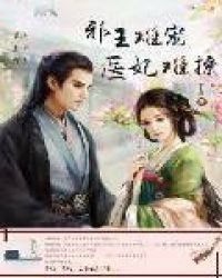 邪王难宠，医妃难撩章节列表