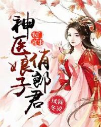 农门喜事：神医娘子俏郎君章节列表