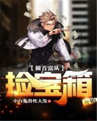 做首富从捡宝箱开始章节列表