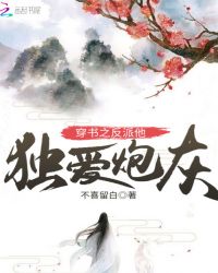 穿书之反派他独爱炮灰章节列表