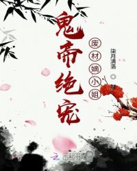 鬼帝绝宠废材嫡小姐章节列表