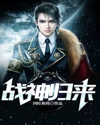 战神归来章节列表