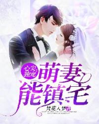 心尖独宠：萌妻能镇宅章节列表